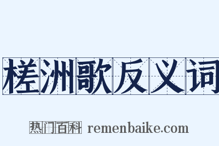 槎洲歌反义词是什么意思的图片